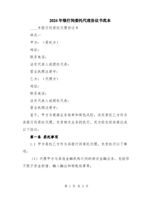 2024年银行间委托代理协议书范本