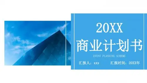 精美创意商业计划书工作总结通用动态PPT模板