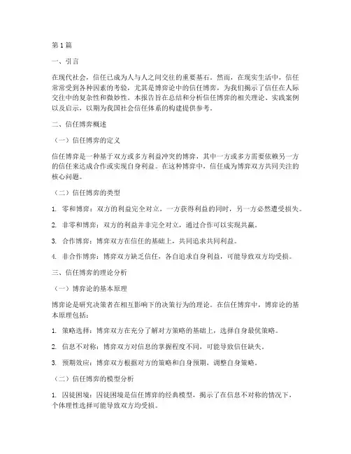 信任博弈总结报告范文(3篇)