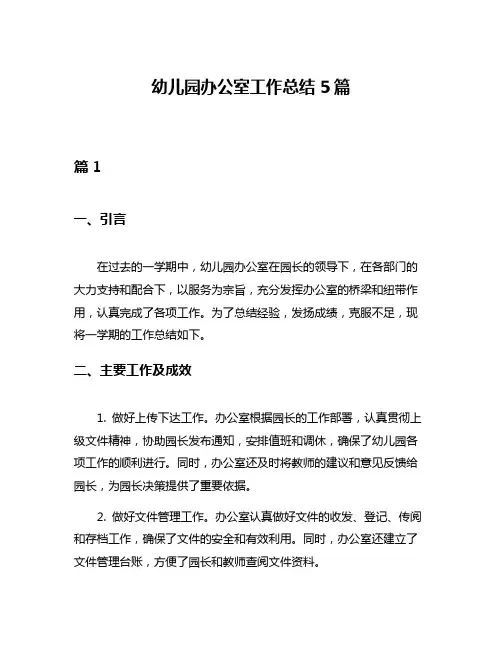 幼儿园办公室工作总结5篇