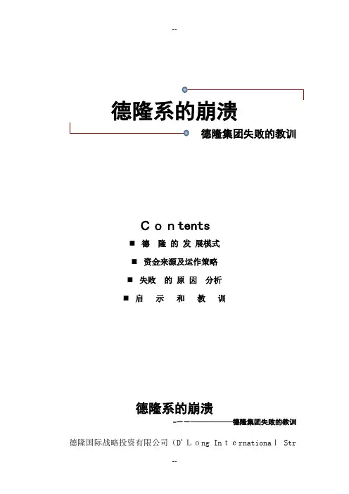 德隆系的崩溃(财务案例分析)