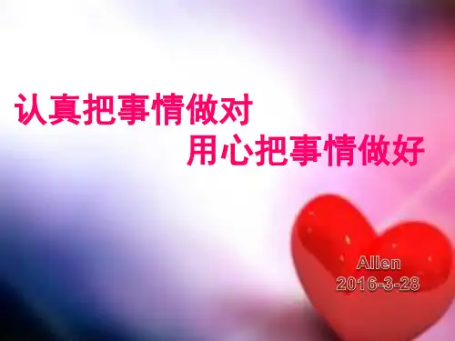 认真把事情做对、用心把事情做好PPT早会分享