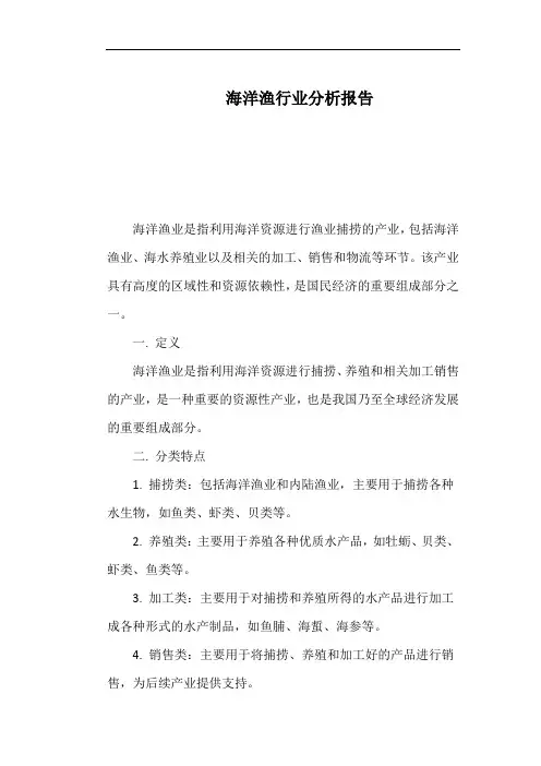 海洋渔行业分析报告
