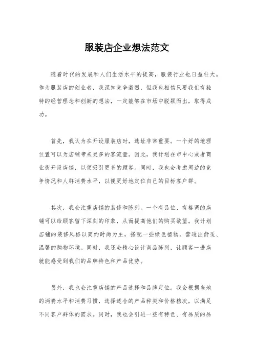 服装店企业想法范文