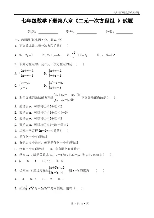 人教版七年级数学下册第八章《二元一次方程组 》试题