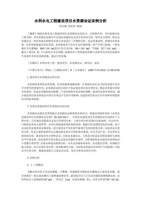 水利水电工程建设项目水资源论证实例分析