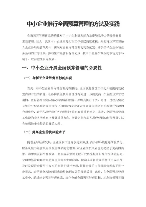中小企业推行全面预算管理的方法及实践