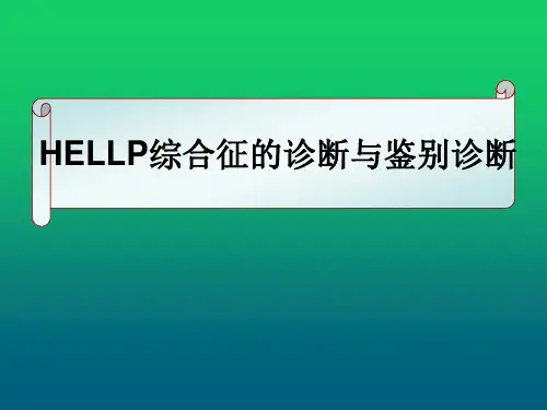 HELLP综合征的诊断与鉴别诊断【58页】