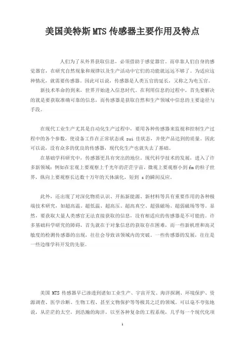 美国美特斯MTS传感器主要作用及特点