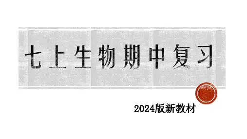 2024版济南版生物七年级上学期期中复习课件