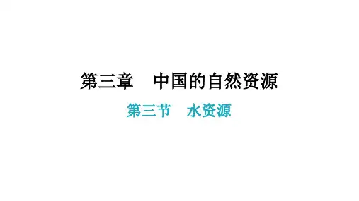 第三章第三节水资源课件—人教版学年八年级地理上册(共28张PPT)