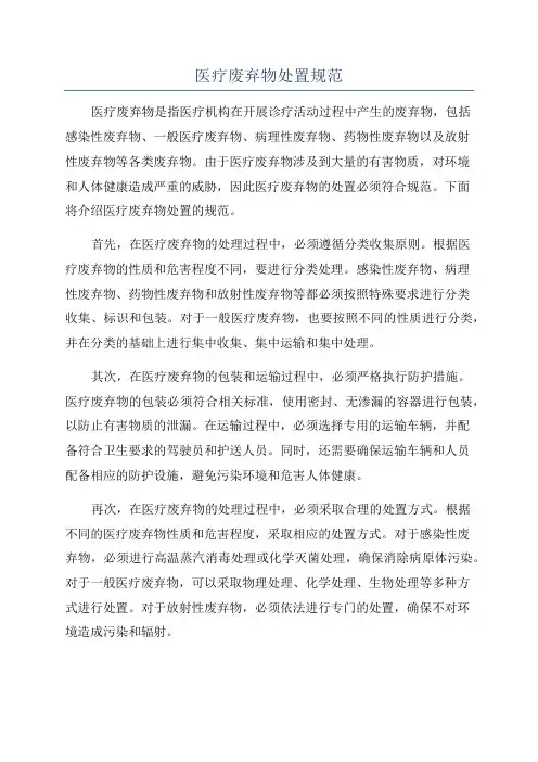 医疗废弃物处置规范
