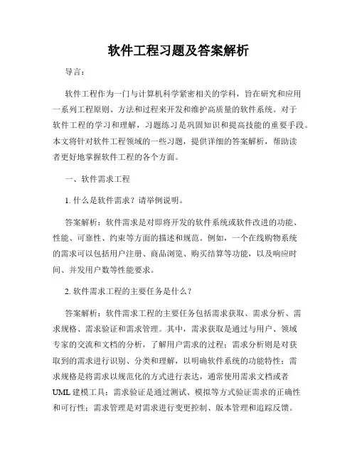 软件工程习题及答案解析