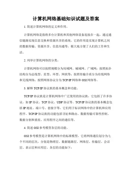 计算机网络基础知识试题及答案