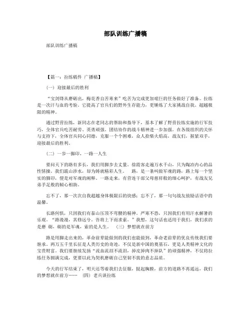 部队训练广播稿