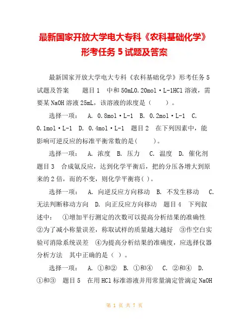 最新国家开放大学电大专科《农科基础化学》形考任务5试题及答案
