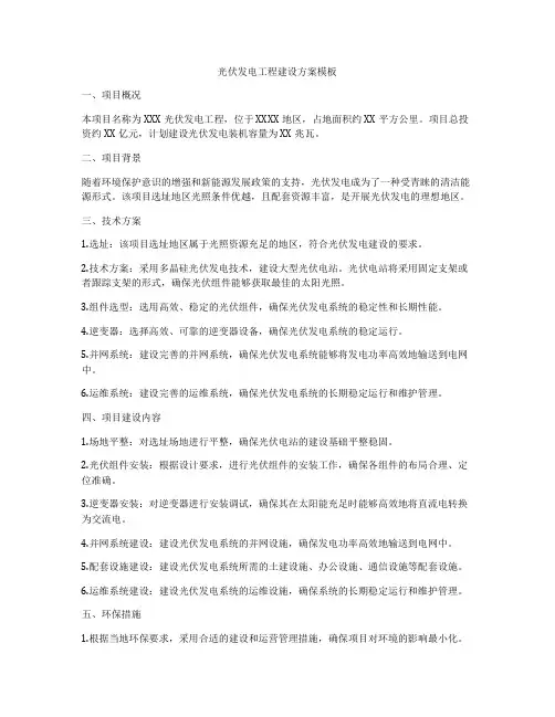光伏发电工程建设方案模板