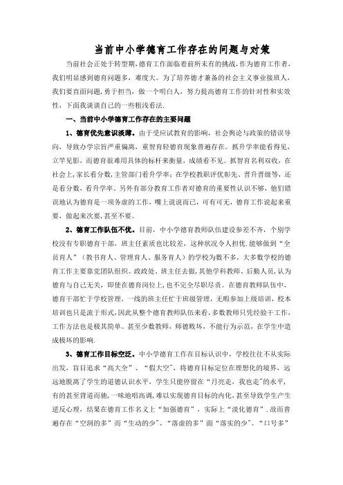 当前中小学德育工作存在的问题与对策
