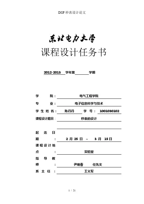DSP秒表设计论文