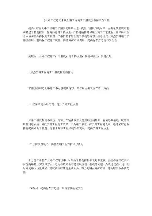 【公路工程论文】谈公路工程施工平整度影响因素及对策