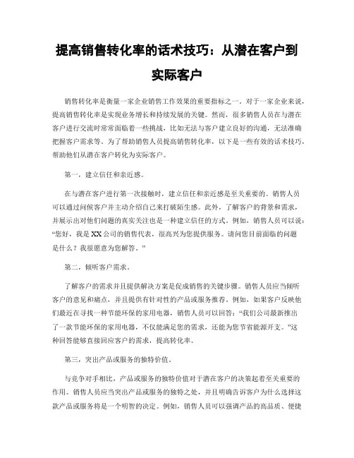 提高销售转化率的话术技巧：从潜在客户到实际客户