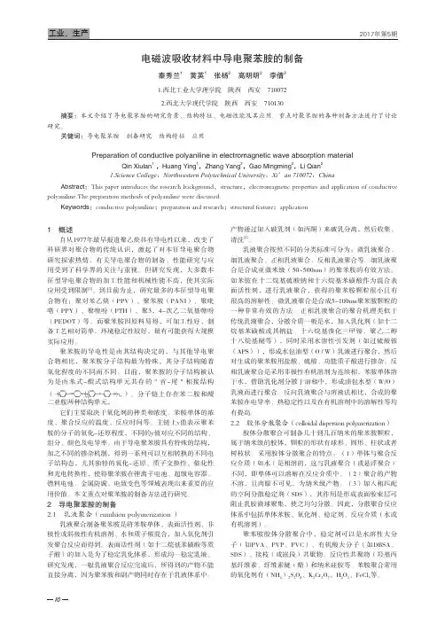 电磁波吸收材料中导电聚苯胺的制备