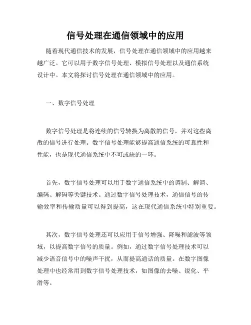 信号处理在通信领域中的应用