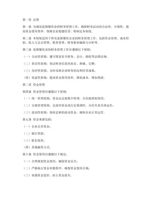 连锁餐饮业的财务管理制度