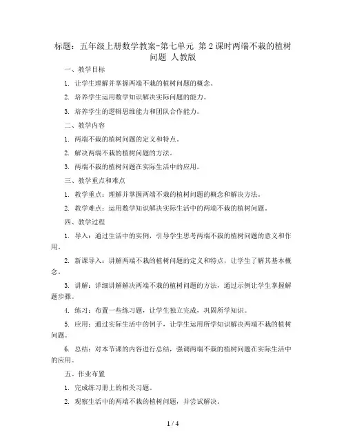 五年级上册数学教案-第七单元 第2课时两端不栽的植树问题 人教版
