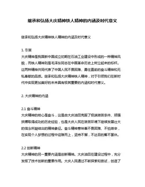 继承和弘扬大庆精神铁人精神的内涵及时代意义