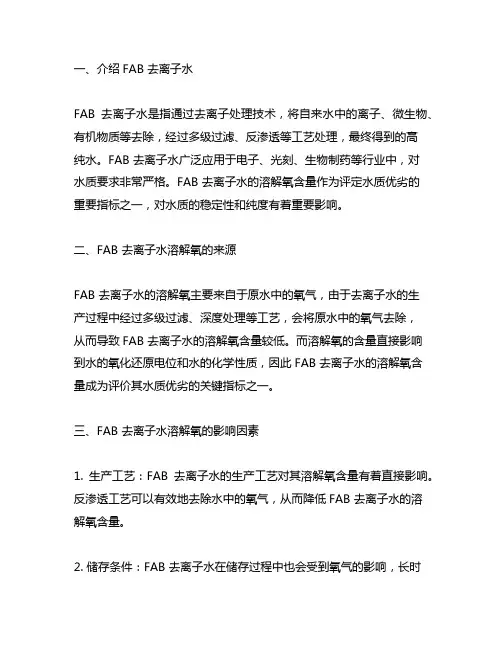 fab 去离子水 溶解氧含量