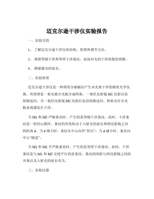 迈克尔逊干涉仪实验报告