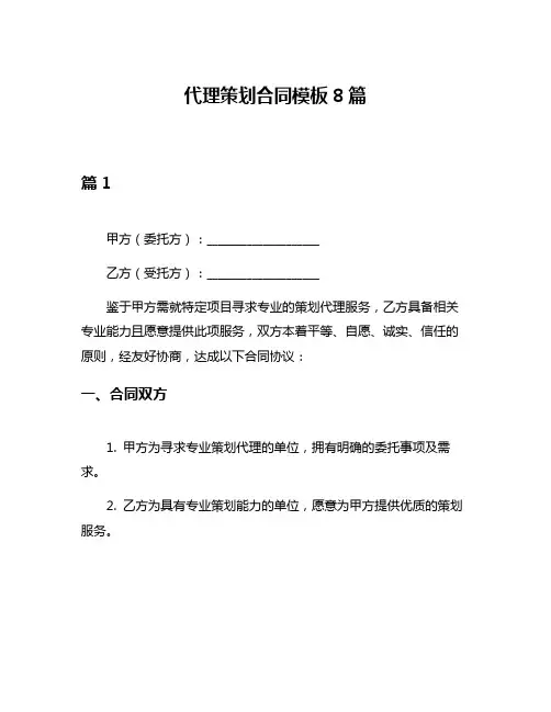 代理策划合同模板8篇
