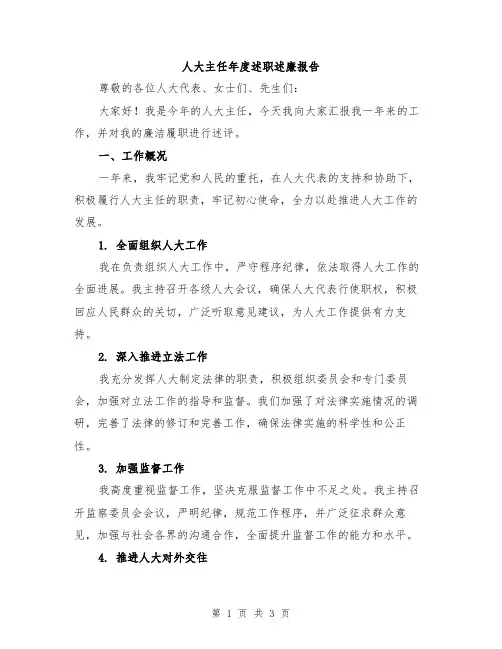 人大主任年度述职述廉报告