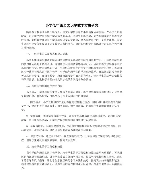 小学低年级语文识字教学方案研究