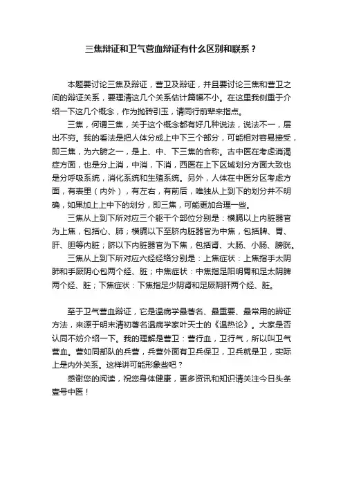 三焦辩证和卫气营血辩证有什么区别和联系？