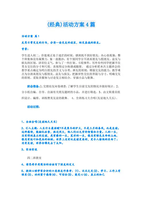 (经典)活动方案4篇.doc