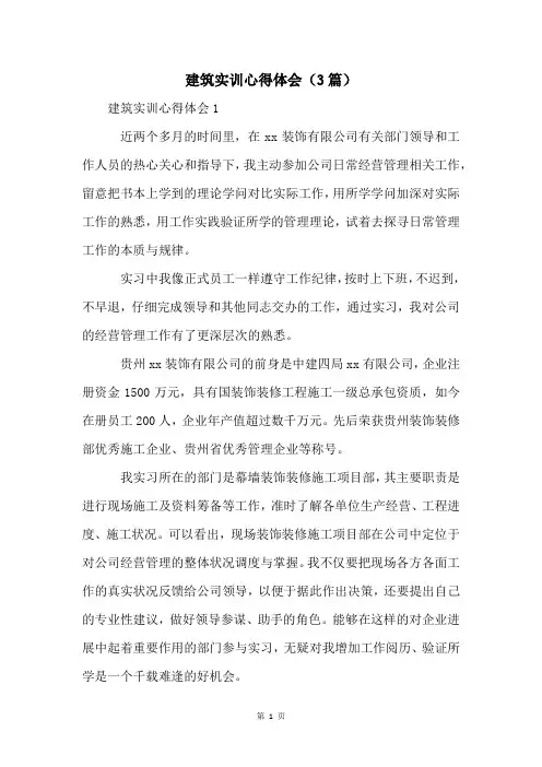 建筑实训心得体会(3篇)