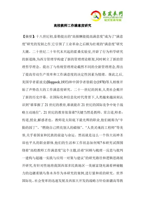 高校教师工作满意度研究