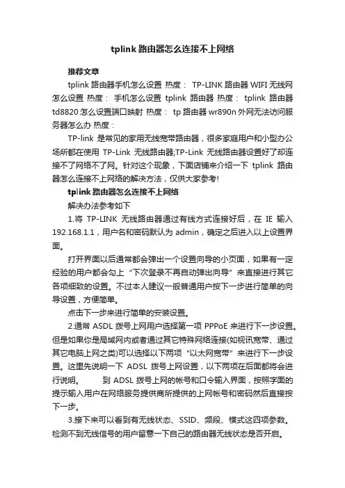 tplink路由器怎么连接不上网络