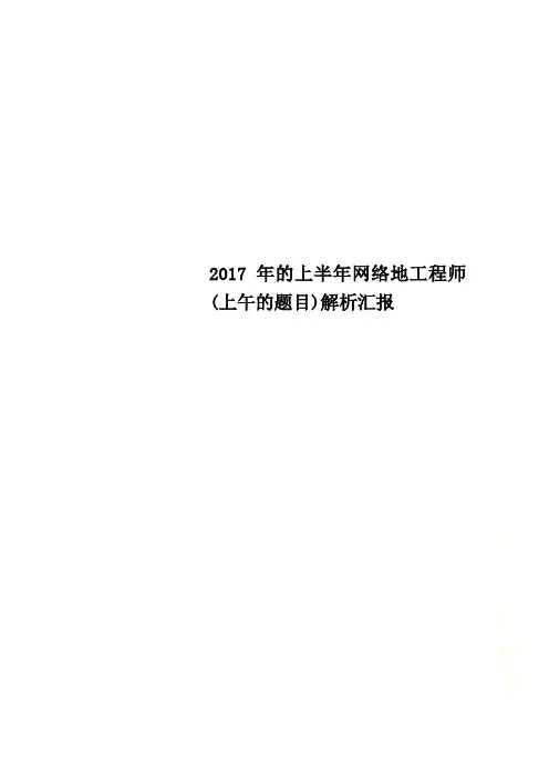 2017年的上半年网络地工程师(上午的题目)解析汇报