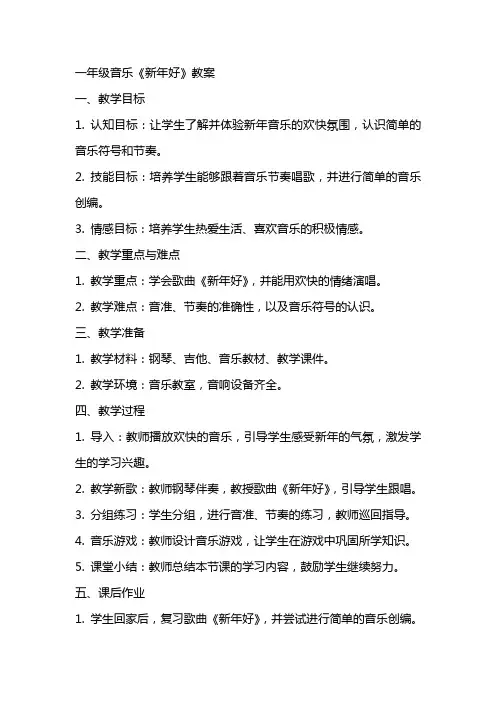一年级音乐新年好教案
