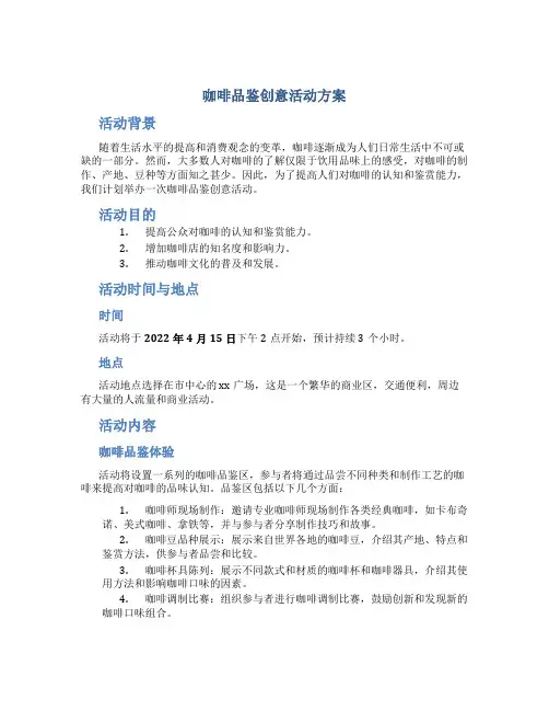 咖啡品鉴创意活动方案