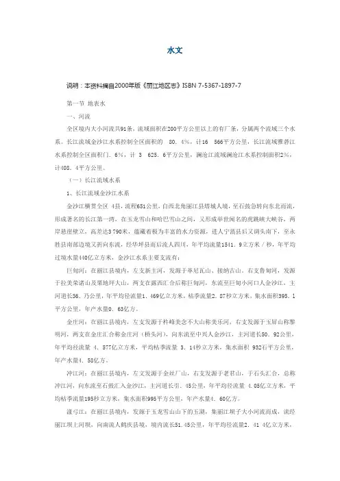 丽江市水文资源