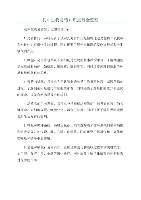 初中生物易错知识点最全整理