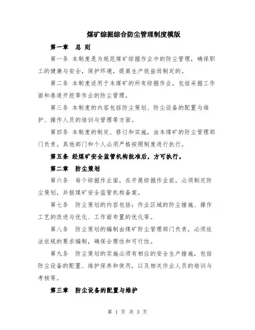 煤矿综掘综合防尘管理制度模版