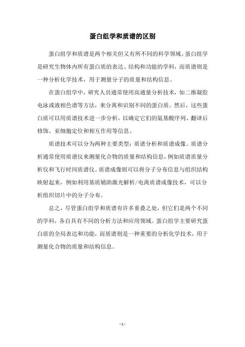 蛋白组学和质谱的区别