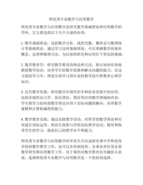 师范类专业数学与应用数学