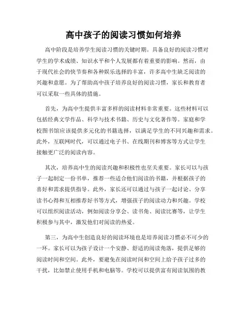 高中孩子的阅读习惯如何培养