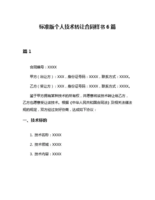 标准版个人技术转让合同样书6篇